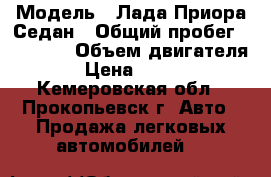  › Модель ­ Лада Приора Седан › Общий пробег ­ 96 000 › Объем двигателя ­ 2 › Цена ­ 250 000 - Кемеровская обл., Прокопьевск г. Авто » Продажа легковых автомобилей   